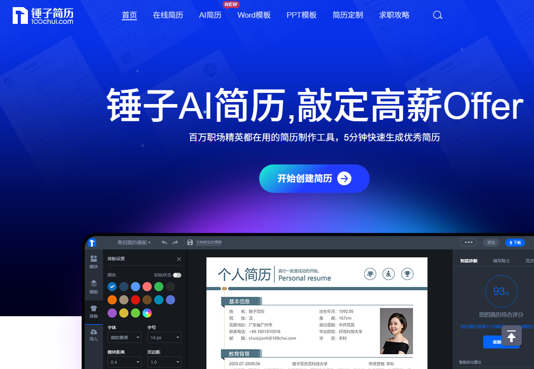 锤子简历